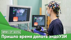 ЭндоУЗИ. Показания и противопоказания