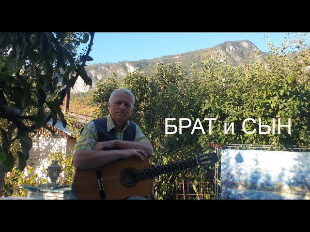 «БРАТ И СЫН». Песня Андрея Старцева смотреть онлайн