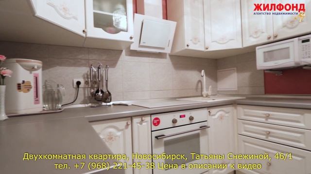 Продажа двухкомнатной квартиры в Новосибирске, Татьяны Снежиной. Агентство недвижимости ЖИЛФОНД смотреть онлайн