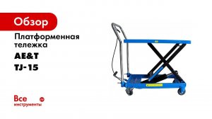 Тележка гидравлическая платформенная ТJ 15 AE&T 150кг