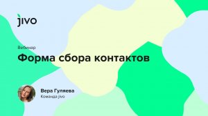 Форма сбора контактных данных.mp4