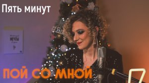 Пять минут (Кавер) | Пой со мной