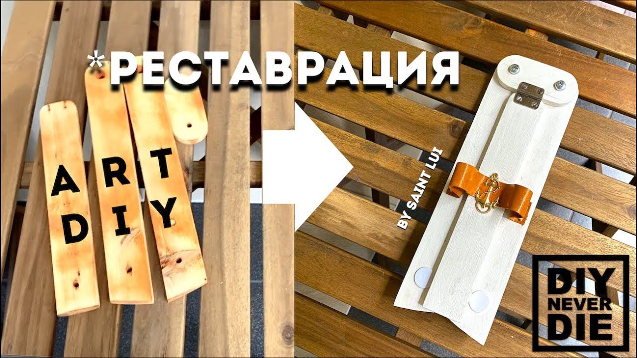 MY DIY: Отреставрировал старый мольберт.