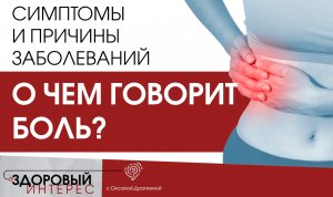 О чем говорит боль? Причины, локализация и симптомы заболеваний