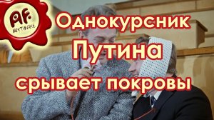 Однокурсник Путина срывает покровы