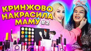 КРИНЖОВО КРАШУ МАМУ // МНЕ КОНЕЦ Ч2