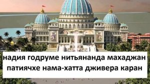 "Нитьянанда махаджан" Нрисимхи деви даси