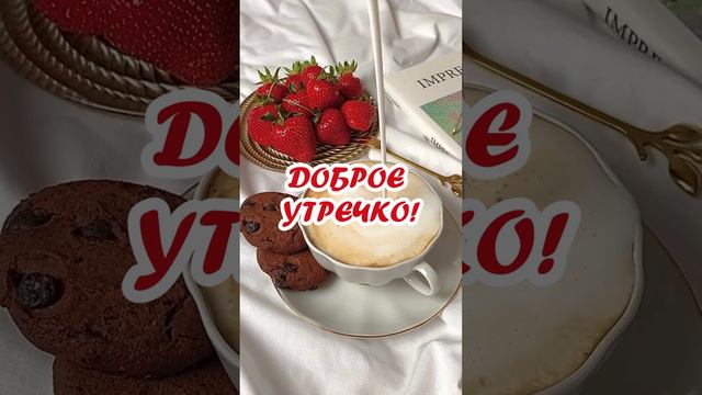 Видео доброе утречко | SunPikRu