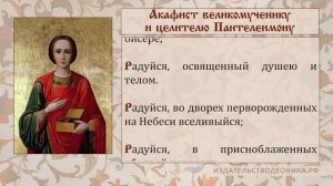 Акафист великомученику и целителю Пантелеимону