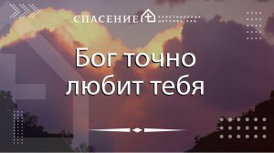 От Иоанна 14:12 -31 "Бог точно любит тебя" Павел Смирнов 26.05.2024