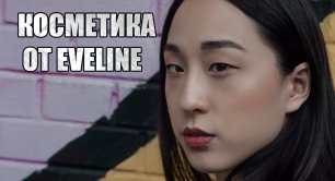 Eveline Cosmetics новинки БЮДЖЕТНОЙ КОСМЕТИКИ