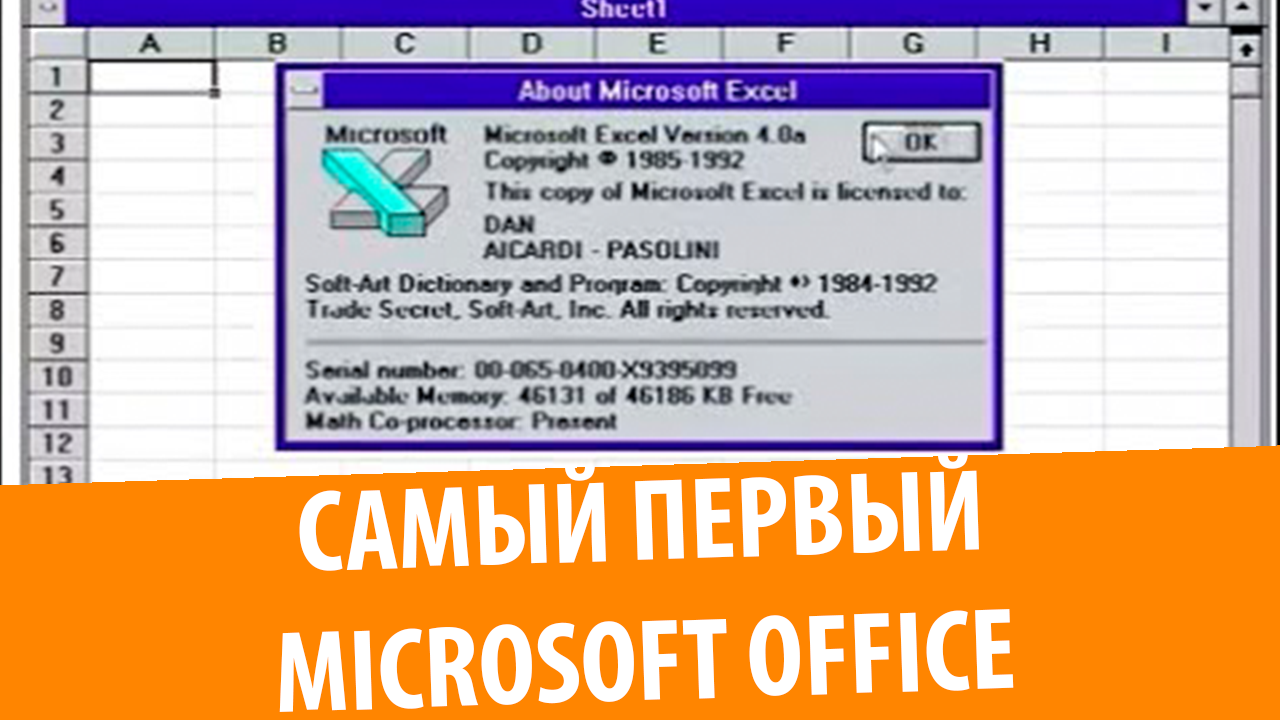 Самый первый Microsoft Office