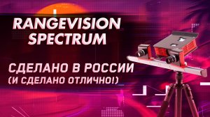 Обзор 3D сканера RangeVision Spectrum