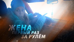Жена первый раз за рулём - Honda Civic fastback ma