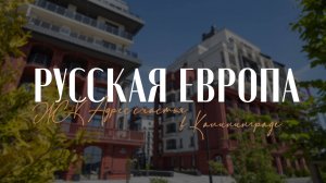 ПЕРВЫЙ СРЕДИ ЛУЧШИХ. ЖК "Адрес счастья" ЭКОквартала «РусскаЯ ЕвропА» в Калининграде