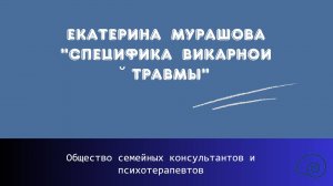Екатерина Мурашова "Специфика викарной травмы"