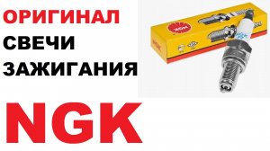 Оригинальные свечи NGK, в чем отличие.