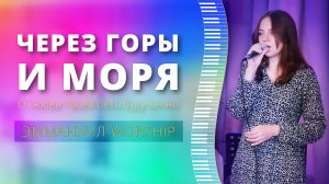 Через горы и моря (live) — группа прославления ц. Эммануил Алматы