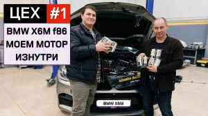 BMW X6M f86 промывка мотора изнутри!