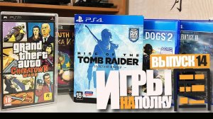 ИГРЫ НА ПОЛКУ #14 - ПОПОЛНЕНИЕ КОЛЛЕКЦИИ ВИДЕОИГР