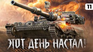 ФИНАЛ ОТМЕТОК + АУКЦИОН ТАНКОВ. Мантикора. 91,00% отметки. Серия 11