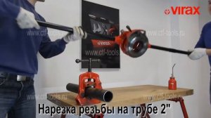 Клупп ручной настраиваемый VIRAX 1" - 3"