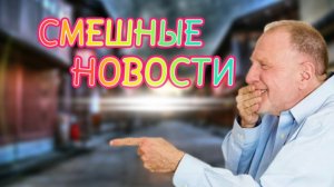 СМЕШНЫЕ ВИДОСЫ|НОВОСТИ СЕГОДНЯ