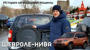 ОБЗОР ШЕВРОЛЕ-НИВА