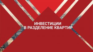 Как заработать на разделении квартир ?