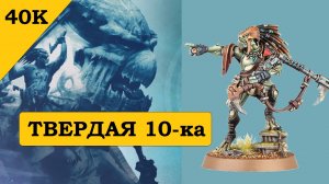 Джунгли Зовут! Немного Новых Круутов для Warhammer 40000