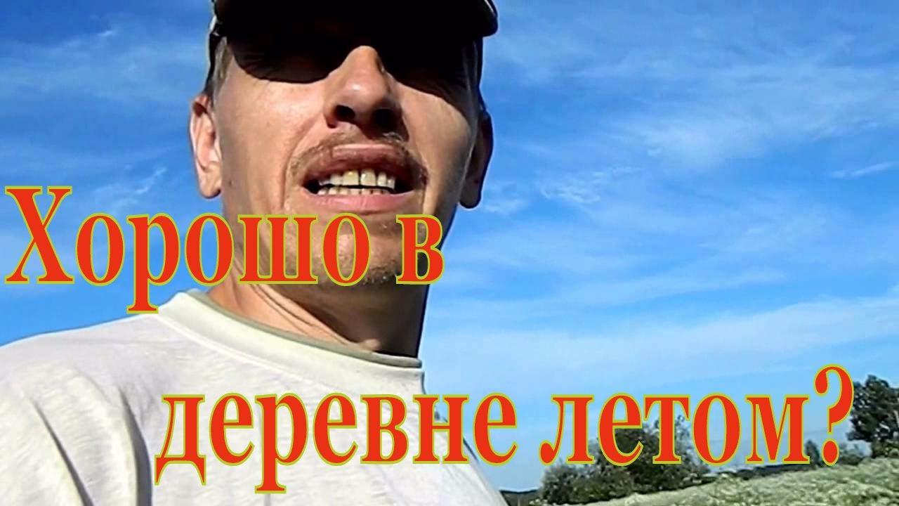 Переезд в деревню // Хобби , грибы, иван-чай и другое // Жизнь в деревне смотреть онлайн