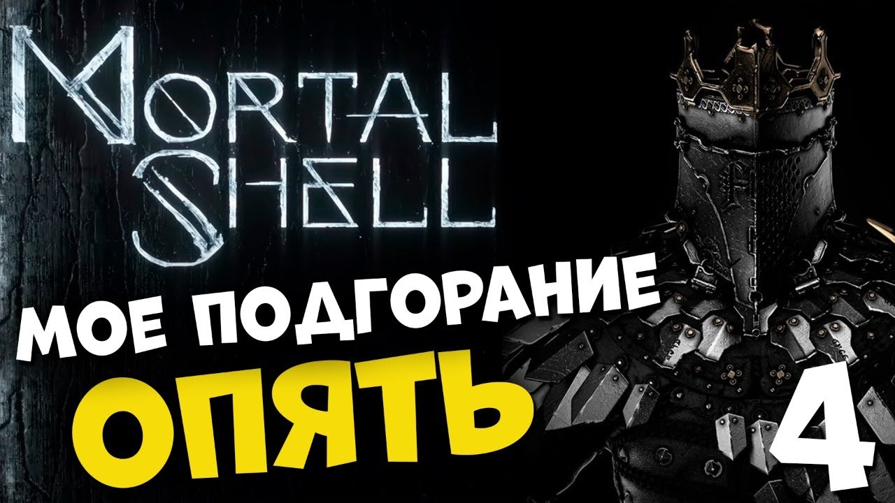 СОУЛС ЛАЙК ЗАВЕЗЛИ ? MORTAL SHELL #4