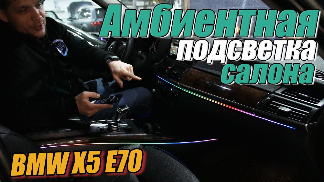 Светодиодная фоновая подсветка салона BMW X5 E70 смотреть онлайн