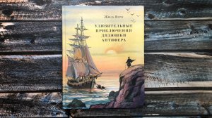 Красивое издание Жюль Верна "Удивительные приключения дядюшки Антифера"