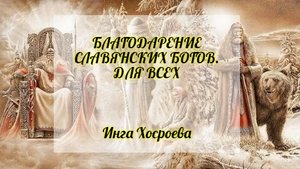 БЛАГОДАРЕНИЕ СЛАВЯНСКИХ БОГОВ. ДЛЯ ВСЕХ. ИНГА ХОСРОЕВА. ВЕДЬМИНА ИЗБА.