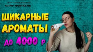 БЮДЖЕТНЫЕ АРОМАТЫ ДО 4000 РУБЛЕЙ