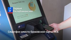 Смартфон вместо банковской карты ПСБ. Актуально. 14.09.2023