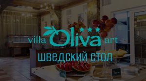 Питание в отеле  «Вилла Олива-Арт». Крым, Утес