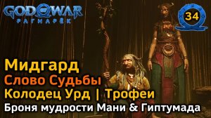 God of War Рагнарёк | Слово судьбы | Мидгард | Колодец Урд Доступные трофеи | Рукоять Скофнунга