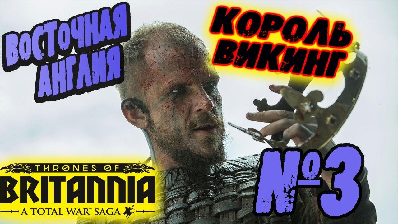 ФИНАЛ №3 Total War Saga Thrones of Britannia | Легенда |