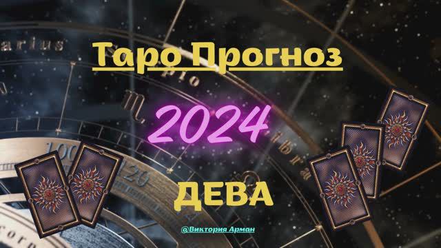 ♍️ Таро Прогноз Дева 24