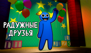 Радужные друзья, ROBLOX, игрок Artemtridan3
