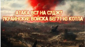 Украинский фронт- Украинские войска бегут из КОТЛА. атака ВСУ на Суджу 7 августа