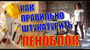 ⚠️СТРОИШЬ ДОМ ИЗ ПЕНОБЛОКА? СМОТРИ! ЭТО ВАЖНО! ПРАВИЛЬНАЯ ШТУКАТУРКА ЦПС РАСТВОРОМ ВИДЕО # 1
