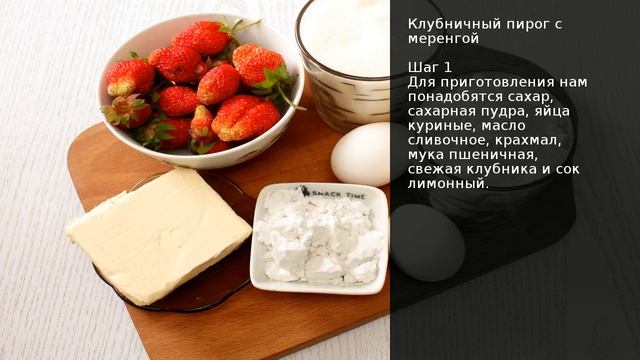 Клубничный пирог с меренгой . Рецепт от шеф повара Максима Григорьева