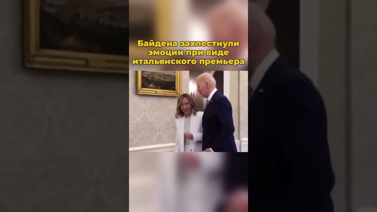 Байдена захлестнули эмоции при виде итальянского премьера #байден #джобайден #сша #италия #шортс