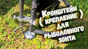 Кронштейн ( крепление ) для рыболовного зонта