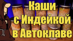 Каши с мясом Индейки в Автоклаве, Рисовая, Гречневая, Гороховая, Чечевица и Микс / autoclave canning