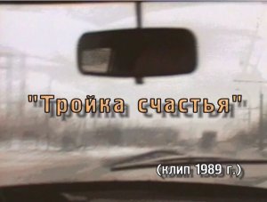 Евгений Мартынов Тройка счастья