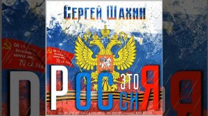 Сергей Шахин - Россия это Я!